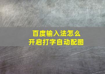 百度输入法怎么开启打字自动配图