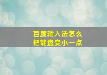 百度输入法怎么把键盘变小一点