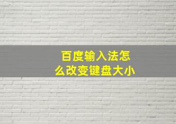 百度输入法怎么改变键盘大小