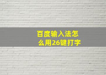 百度输入法怎么用26键打字