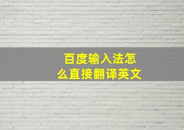 百度输入法怎么直接翻译英文