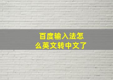 百度输入法怎么英文转中文了