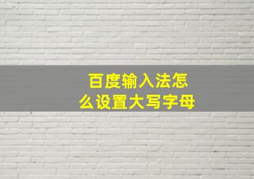 百度输入法怎么设置大写字母