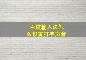 百度输入法怎么设置打字声音