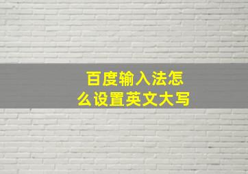 百度输入法怎么设置英文大写