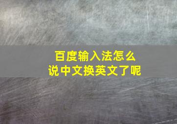 百度输入法怎么说中文换英文了呢