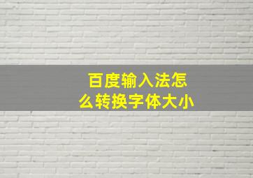 百度输入法怎么转换字体大小