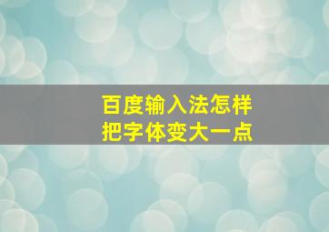 百度输入法怎样把字体变大一点