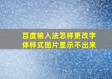 百度输入法怎样更改字体样式图片显示不出来