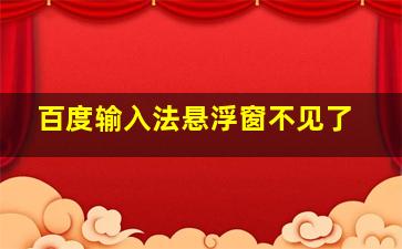 百度输入法悬浮窗不见了