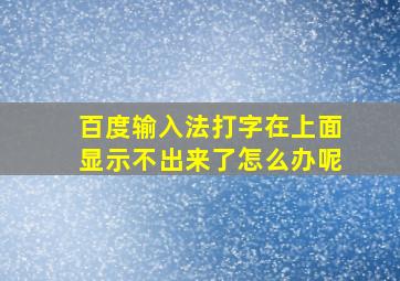 百度输入法打字在上面显示不出来了怎么办呢