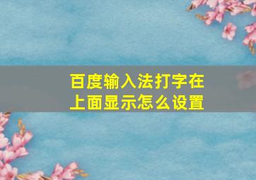 百度输入法打字在上面显示怎么设置