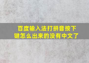 百度输入法打拼音按下键怎么出来的没有中文了