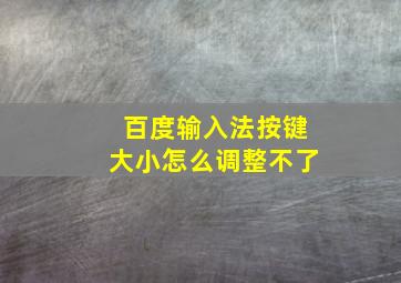 百度输入法按键大小怎么调整不了