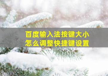 百度输入法按键大小怎么调整快捷键设置