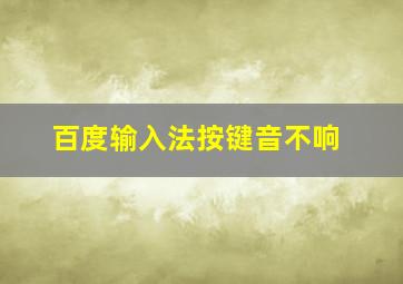 百度输入法按键音不响