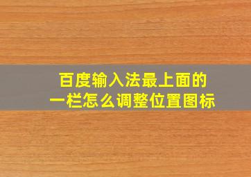 百度输入法最上面的一栏怎么调整位置图标