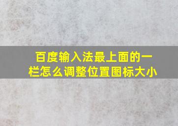 百度输入法最上面的一栏怎么调整位置图标大小