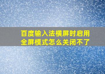 百度输入法横屏时启用全屏模式怎么关闭不了