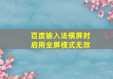 百度输入法横屏时启用全屏模式无效