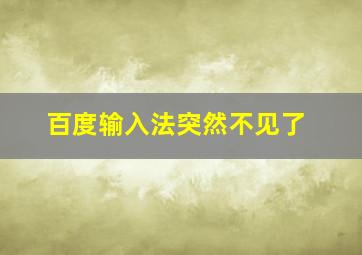 百度输入法突然不见了