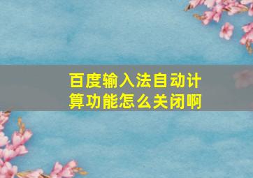 百度输入法自动计算功能怎么关闭啊