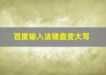 百度输入法键盘变大写