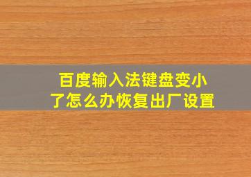 百度输入法键盘变小了怎么办恢复出厂设置