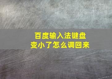 百度输入法键盘变小了怎么调回来