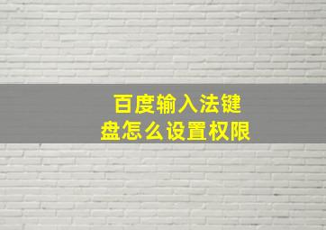 百度输入法键盘怎么设置权限