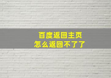 百度返回主页怎么返回不了了