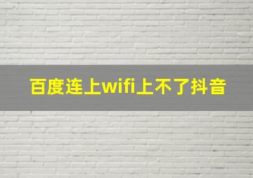 百度连上wifi上不了抖音