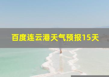 百度连云港天气预报15天