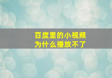 百度里的小视频为什么播放不了