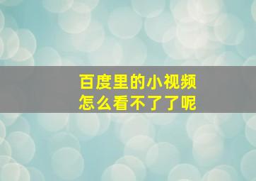 百度里的小视频怎么看不了了呢