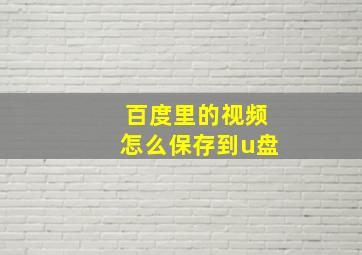 百度里的视频怎么保存到u盘