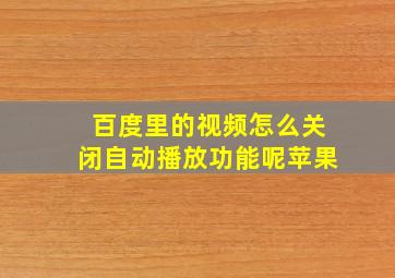 百度里的视频怎么关闭自动播放功能呢苹果