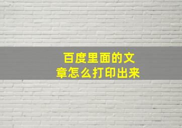 百度里面的文章怎么打印出来