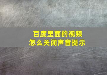 百度里面的视频怎么关闭声音提示