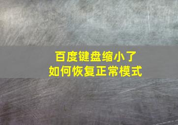 百度键盘缩小了如何恢复正常模式