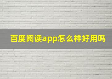 百度阅读app怎么样好用吗