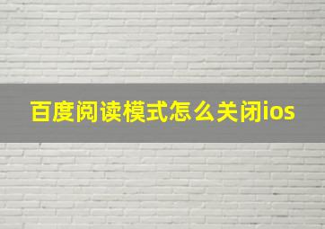 百度阅读模式怎么关闭ios