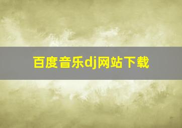 百度音乐dj网站下载