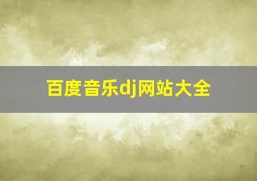 百度音乐dj网站大全