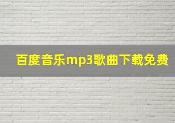 百度音乐mp3歌曲下载免费