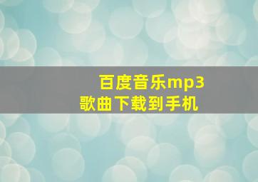 百度音乐mp3歌曲下载到手机