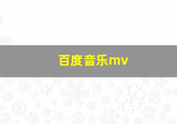 百度音乐mv