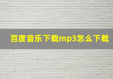 百度音乐下载mp3怎么下载