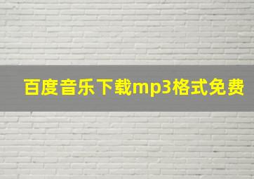 百度音乐下载mp3格式免费