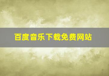 百度音乐下载免费网站